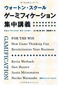 ウォートン・スクール ゲーミフィケーション集中講義(中古品)