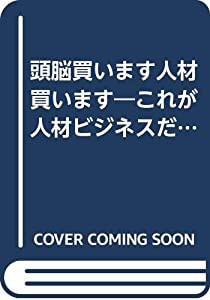 頭脳買います人材買います—これが人材ビジネスだ!(中古品)の通販は