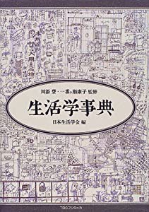 生活学事典(中古品)の通販は