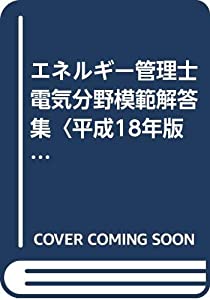 エネルギー管理士電気分野模範解答集〈平成18年版〉(中古品)