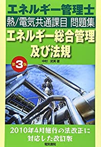 エネルギー管理士 熱/電気共通課目問題集 エネルギー総合管理及び法規(中古品)の通販は