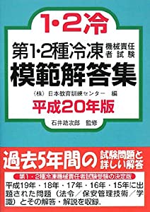 第1・2種冷凍機械責任者試験模範解答集〈平成20年版〉(中古品)