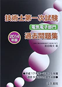 技術士第一次試験電気電子部門過去問題集 2014年版(中古品)