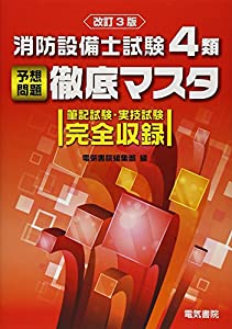 消防設備士試験4類予想問題徹底マスタ 改訂3版(中古品)