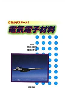 これからスタート!電気電子材料(中古品)