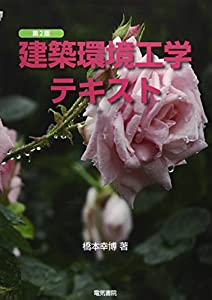 建築環境工学テキスト(中古品)の通販は