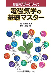 電磁気学の基礎マスター (基礎マスターシリーズ)(中古品)の通販は 5,980円
