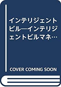インテリジェントビル—インテリジェントビルマネージメント・AI応用の可能性を探る(中古品)の通販は 15,386円