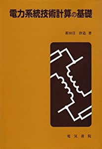 電力系統技術計算の基礎(中古品)