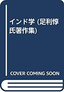 インド学 (足利惇氏著作集)(中古品)