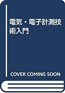 電気・電子計測技術入門(中古品)の通販は 16,638円