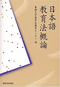 日本語教育法概論(中古品)