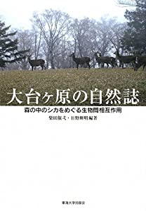 大台ケ原の自然誌—森の中のシカをめぐる生物間相互作用(中古品)