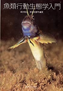魚類行動生態学入門(中古品)
