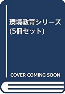環境教育シリーズ(5冊セット)(中古品)