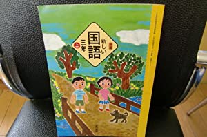 新編新しい国語 (3年上) (文部科学省検定済教科書 小学校国語科用)(中古品)