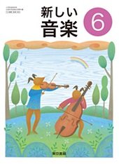 新しい音楽 6 [平成23年度採用](中古品)