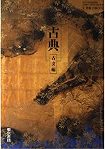 古典　古文編(中古品)