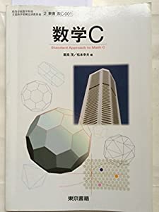 数学Ｃ　文部科学省検定済教科書 （2/東書/数Ｃ/001） 高等学校数学科用(中古品)