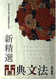新精選古典文法—古文を学ぶ全ての高校生のために(中古品)