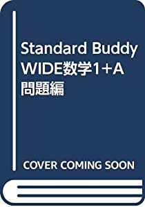 Standard Buddy WIDE数学1+A問題編(中古品)