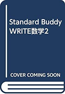 Standard Buddy WRITE数学2(中古品)