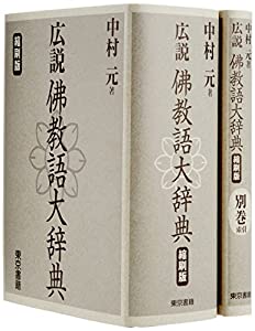 広説 佛教語大辞典 縮刷版(中古品)