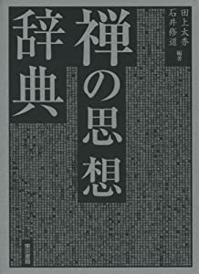 禅の思想辞典(中古品)