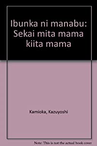 異文化に学ぶ—世界みたまま聞いたまま(中古品)