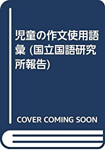 児童の作文使用語彙 (国立国語研究所報告)(中古品)