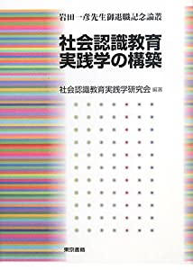 社会認識教育実践学の構築—岩田一彦先生御退職記念論叢(中古品)