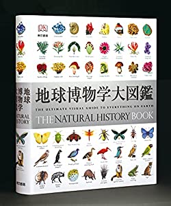 地球博物学大図鑑(中古品)