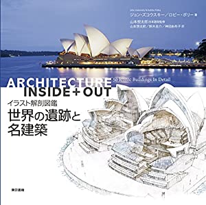 イラスト解剖図鑑 世界の遺跡と名建築(中古品)