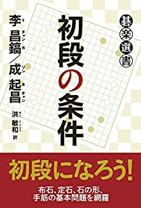 初段の条件 (碁楽選書)(中古品)