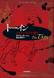 トーイン クアルンゲの牛捕り (海外文学セレクション)(中古品)