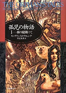 孤児の物語 I (夜の庭園にて) (海外文学セレクション)(中古品)