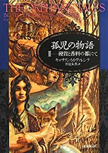孤児の物語2 (硬貨と香料の都にて) (海外文学セレクション)(中古品)の通販は
