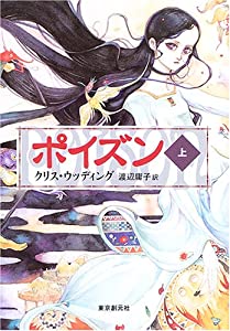ポイズン 上 (創元ブックランド)(中古品)