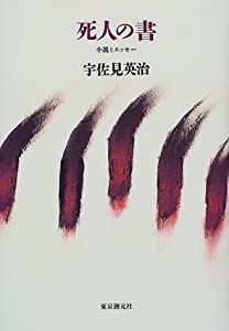 死人の書—小説とエッセー(中古品)