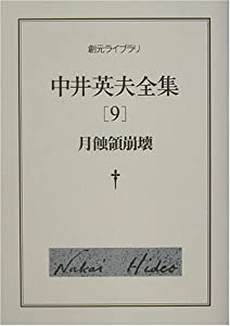 中井英夫全集〈9〉月蝕領崩壊 (創元ライブラリ)(中古品)