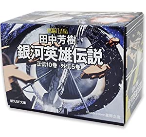 銀河英雄伝説全15巻BOXセット (創元SF文庫)(中古品)