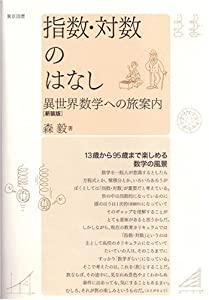 指数・対数のはなし—異世界数学への旅案内(中古品)