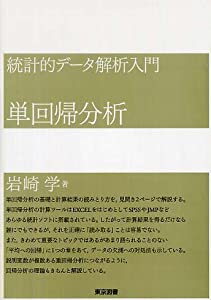 統計的データ解析入門 単回帰分析(中古品)