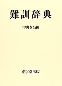 難訓辞典(中古品)