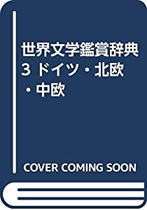 世界文学鑑賞辞典 3 ドイツ・北欧・中欧(中古品)