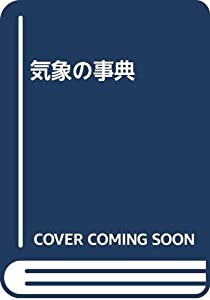 気象の事典(中古品)