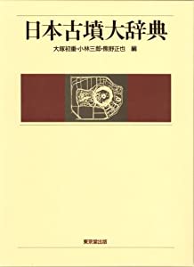 日本古墳大辞典(中古品)の通販は