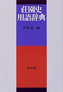 荘園史用語辞典(中古品)