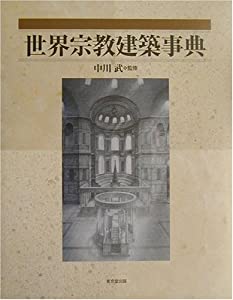 世界宗教建築事典(中古品)