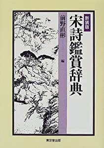 宋詩鑑賞辞典(中古品)